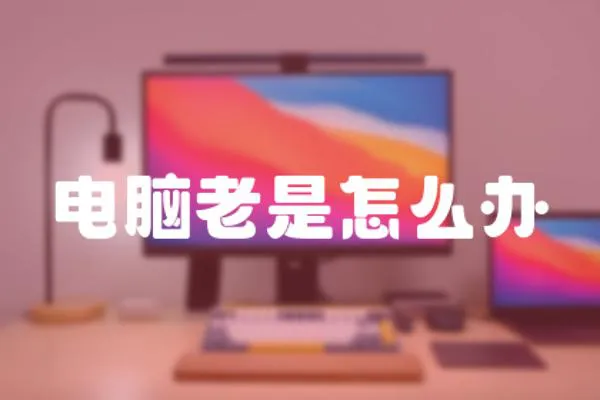 電腦老是怎么辦