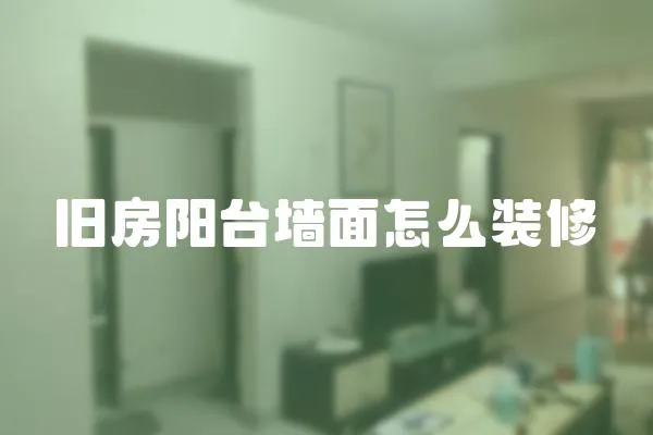 舊房陽臺墻面怎么裝修