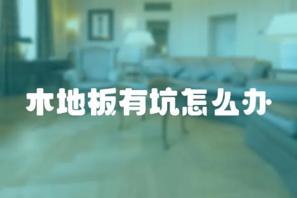 木地板有坑怎么辦