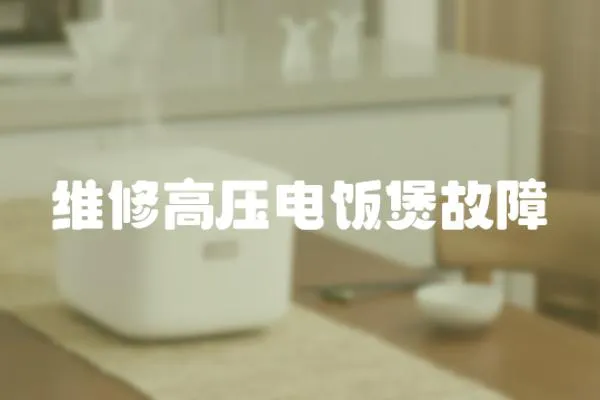 維修高壓電飯煲故障