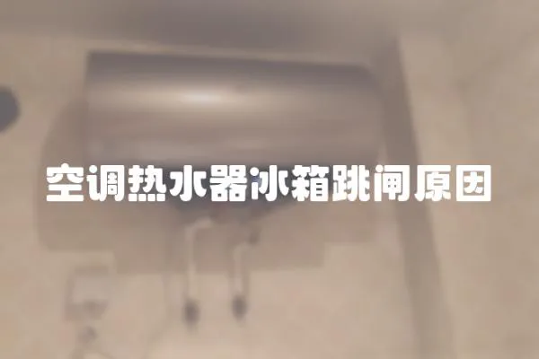 空調熱水器冰箱跳閘原因