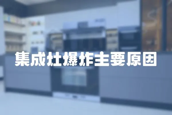 集成灶爆炸主要原因