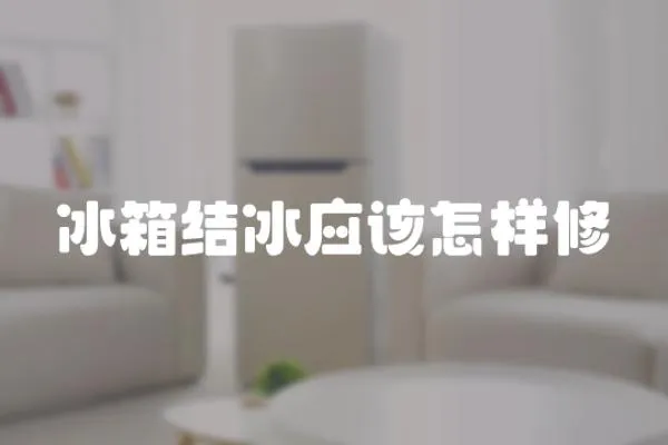 冰箱結冰應該怎樣修