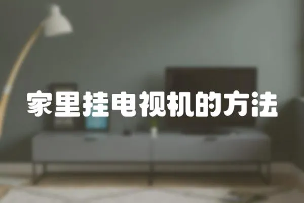 家里掛電視機的方法