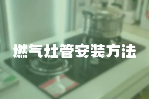 燃氣灶管安裝方法