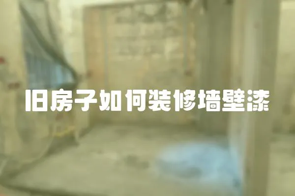 舊房子如何裝修墻壁漆