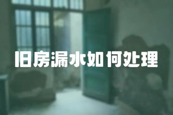 舊房漏水如何處理