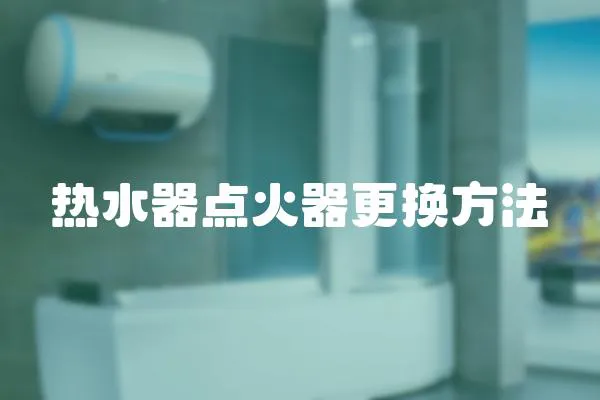 熱水器點火器更換方法