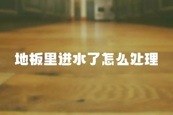 地板里進水了怎么處理