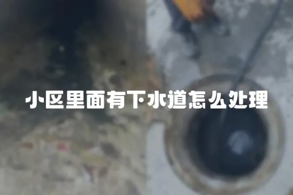 小區里面有下水道怎么處理