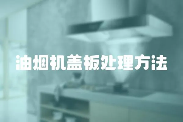 油煙機蓋板處理方法