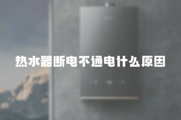 熱水器斷電不通電什么原因