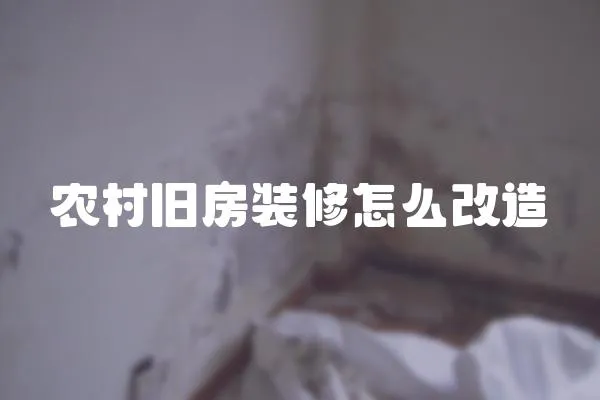 農村舊房裝修怎么改造