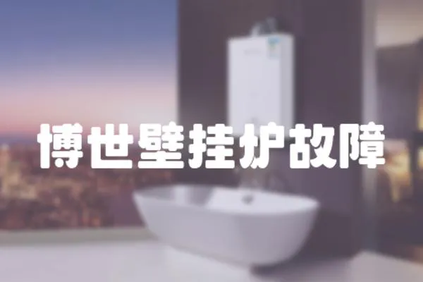 博世壁掛爐故障