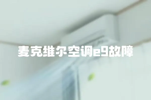 麥克維爾空調e9故障