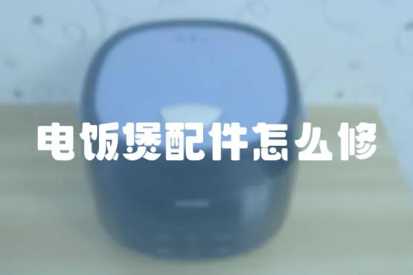電飯煲配件怎么修