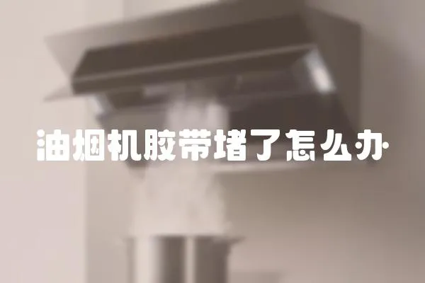 油煙機膠帶堵了怎么辦