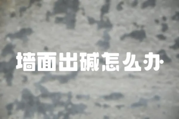 墻面出堿怎么辦