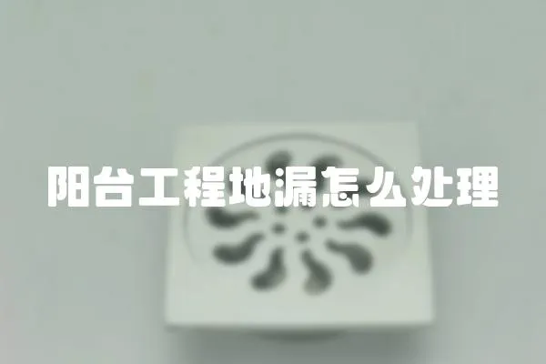 陽臺工程地漏怎么處理