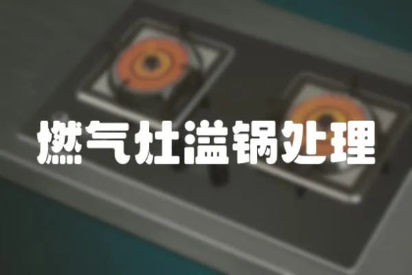 燃氣灶溢鍋處理