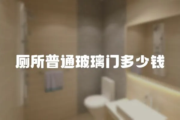 廁所普通玻璃門多少錢