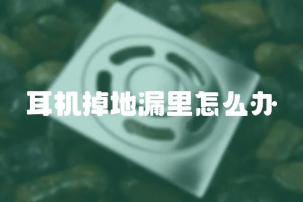 耳機(jī)掉地漏里怎么辦