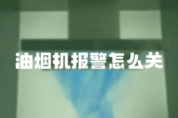 油煙機(jī)報(bào)警怎么關(guān)