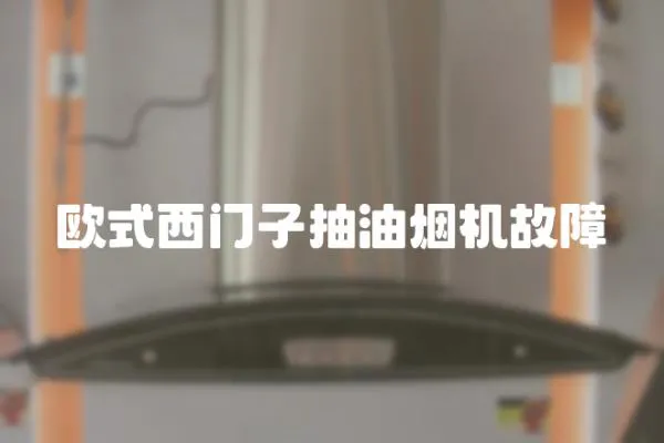 歐式西門子抽油煙機故障