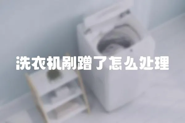 洗衣機(jī)剮蹭了怎么處理