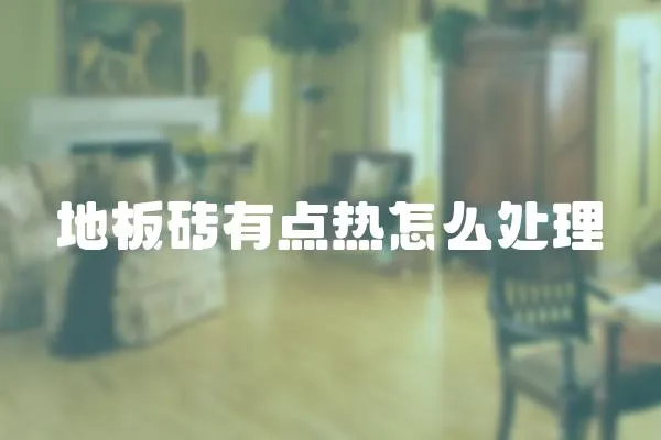 地板磚有點熱怎么處理