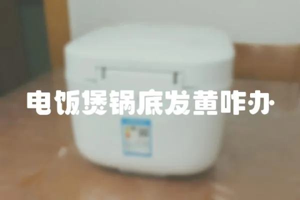 電飯煲鍋底發黃咋辦