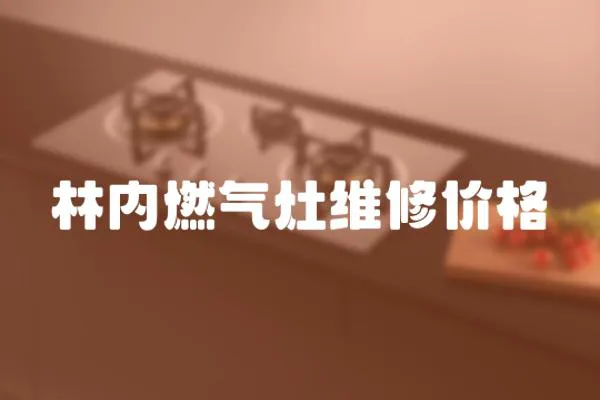 林內燃氣灶維修價格