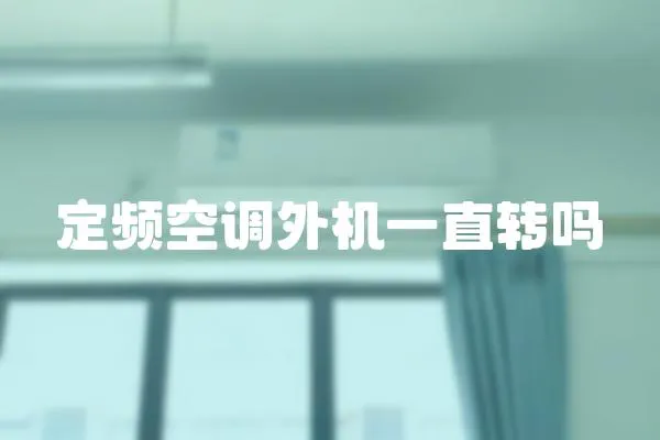 定頻空調(diào)外機(jī)一直轉(zhuǎn)嗎