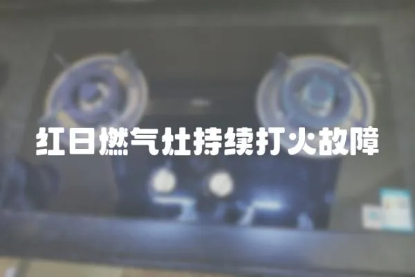 紅日燃氣灶持續打火故障