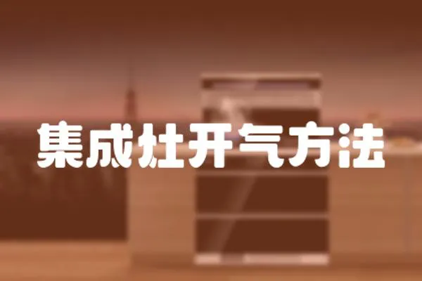 集成灶開氣方法