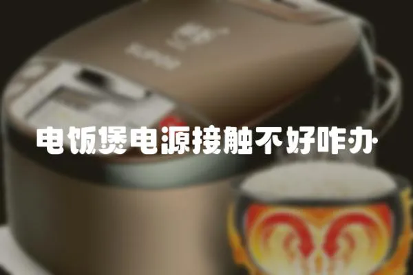 電飯煲電源接觸不好咋辦