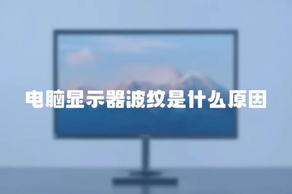 電腦顯示器波紋是什么原因