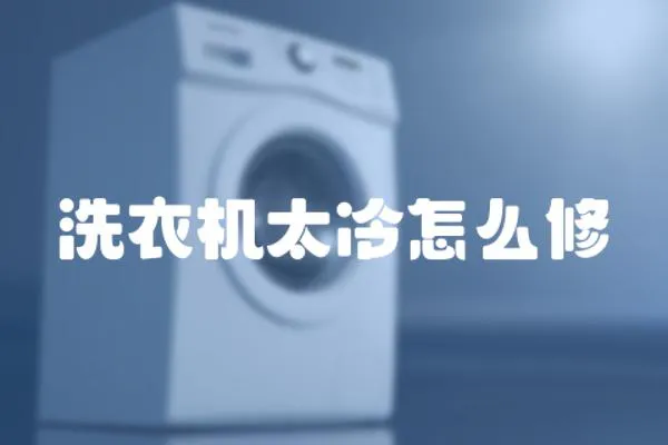 洗衣機太冷怎么修
