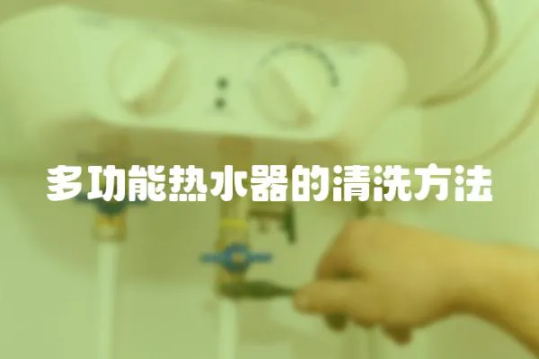 多功能熱水器的清洗方法