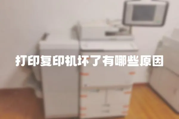打印復印機壞了有哪些原因