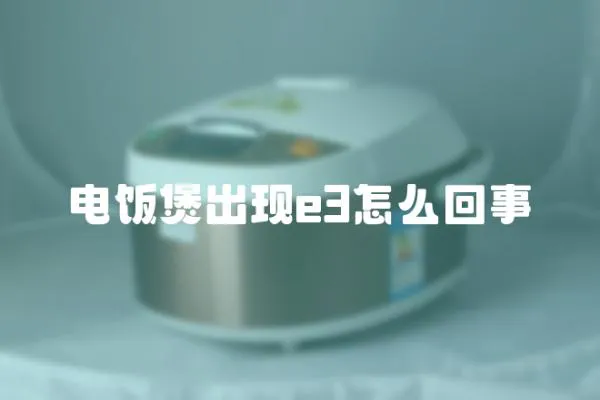 電飯煲出現e3怎么回事