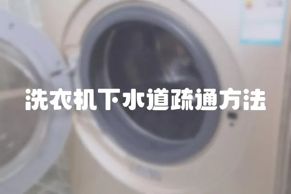 洗衣機下水道疏通方法