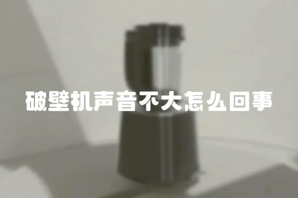 破壁機聲音不大怎么回事