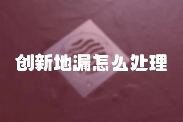 創新地漏怎么處理