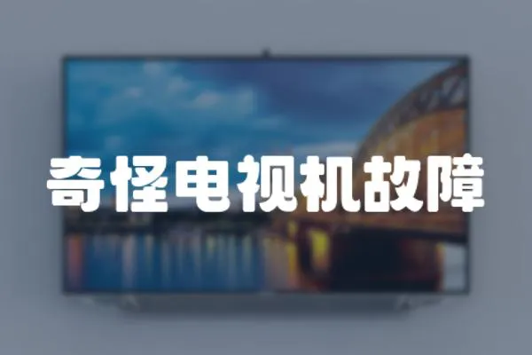 奇怪電視機故障