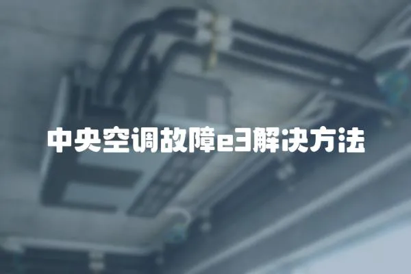 中央空調(diào)故障e3解決方法
