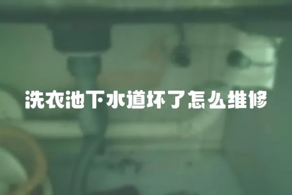 洗衣池下水道壞了怎么維修