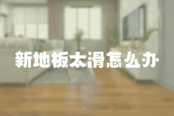 新地板太滑怎么辦