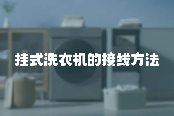 掛式洗衣機的接線方法