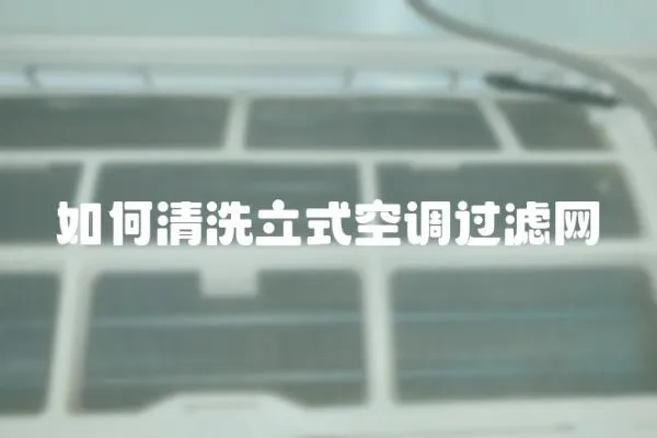如何清洗立式空調(diào)過濾網(wǎng)